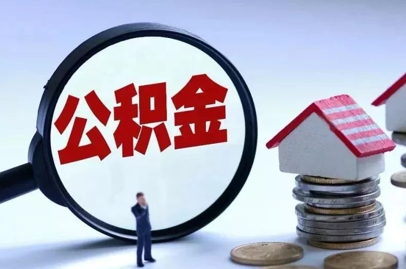 琼中离职后公积金会怎么样（离职后的公积金）